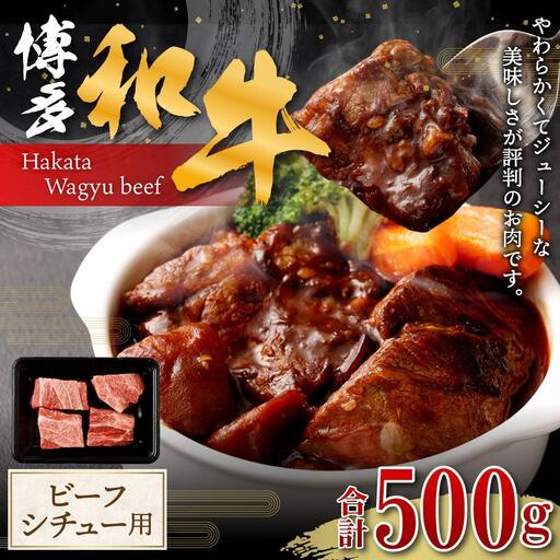 博多和牛 バラ肉 500g ( ビーフシチュー用 )