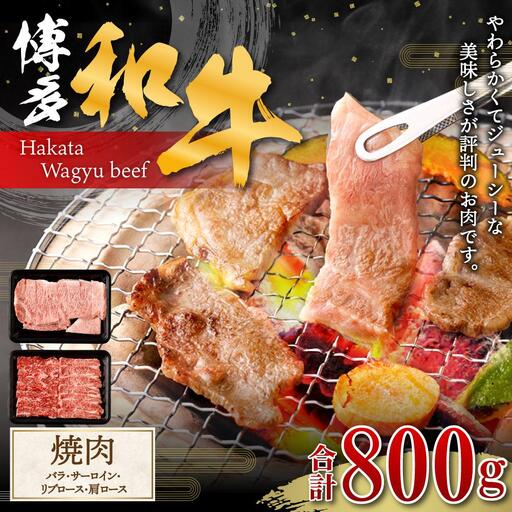 博多和牛 焼肉(バラ) 400g (サーロイン、リブロース、肩ロース) 400g