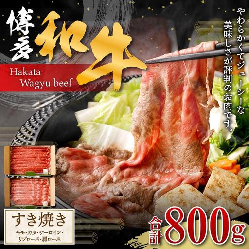 博多和牛すき焼き（モモ・カタ）400ｇ(サーロイン、リブロース、肩ロース）400ｇ