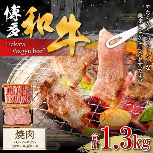 博多和牛 焼肉 (バラ、サーロイン、リブロース、肩ロース)