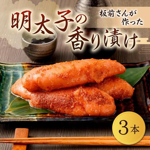 板前さんが作った明太子香り漬
