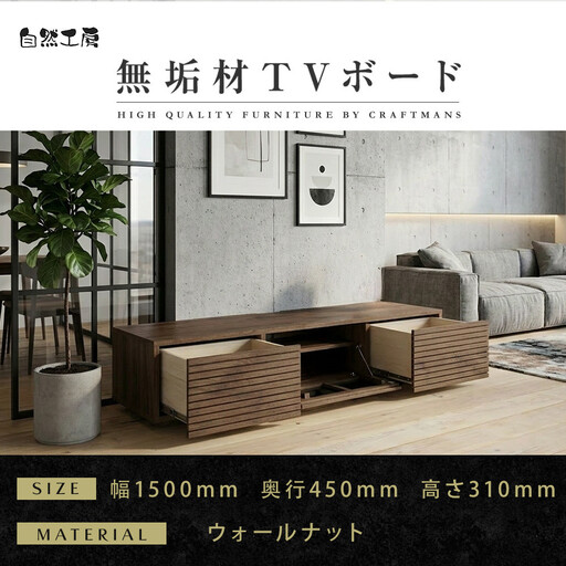 【大川家具】無垢材 テレビボード ローボード テレビ台 TV台 風雅 幅1500 ウォールナット ナチュラル インテリア おしゃれ 収納 国産 日本製 完成品 組み立て不要 高級感【設置付き】