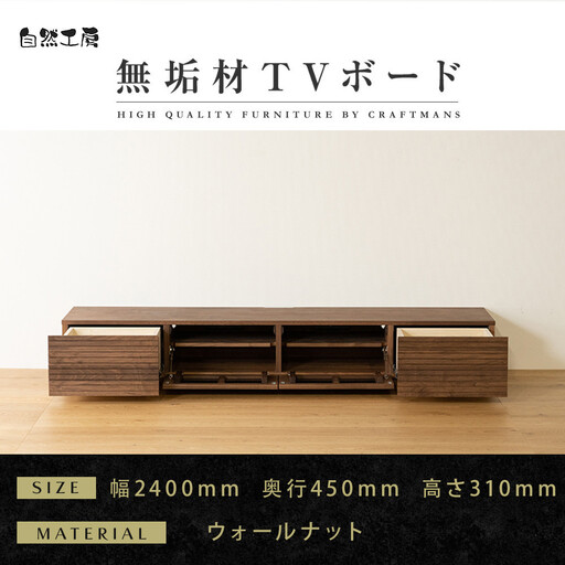 【大川家具】無垢材 テレビボード  ローボード テレビ台  TV台 風雅 幅2400  ウォールナット ナチュラル インテリア おしゃれ  収納 国産 日本製 組み立て不要 高級感  【設置付き】