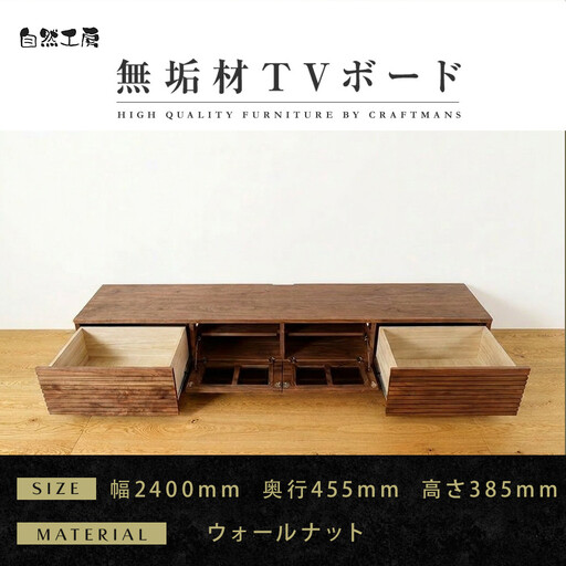 【大川家具】無垢材 テレビボード  ローボード テレビ台  TV台 風雅 type2 幅2400  ウォールナット ナチュラル インテリア収納 国産 日本製 完成品 組み立て不要 高級感 【設置付き】