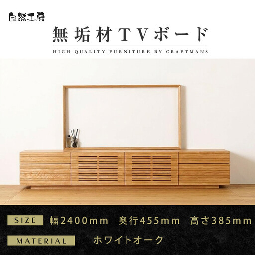 【大川家具】無垢材 テレビボード  ローボード テレビ台  TV台 風雅 type2 幅2400  ホワイトオーク ナチュラル インテリア おしゃれ  日本製 完成品 組み立て不要 高級【設置付き】