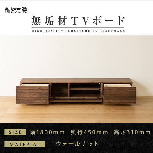 【大川家具】無垢材 テレビボード ローボード テレビ台 TV台 風雅 幅1800 ウォールナット ナチュラル インテリア おしゃれ 収納 国産 日本製 完成品 組み立て不要 高級感【設置付き】