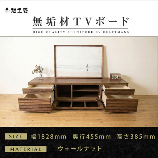 【大川家具】無垢材 テレビボード  ローボード テレビ台  TV台 風雅 type2 幅1800  ウォールナット ナチュラル インテリア収納 日本製 完成品 組み立て不要 高級感【設置付き】