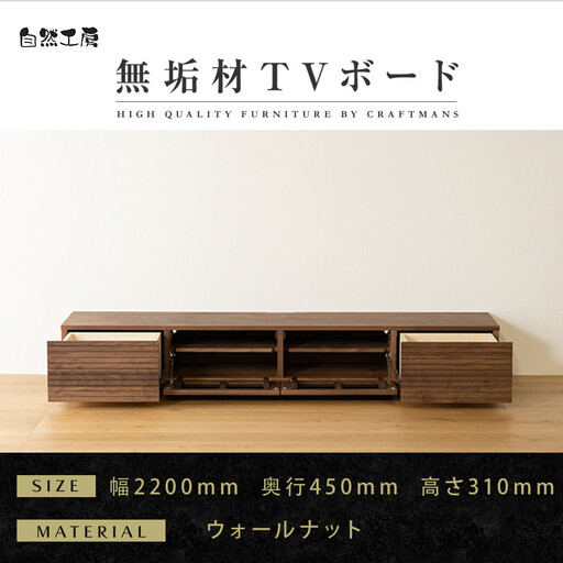 【大川家具】無垢材 テレビボード  ローボード テレビ台  TV台 風雅 幅2200  ウォールナット ナチュラル インテリア おしゃれ  収納 国産 日本製 完成品 組み立て不要 高級感【設置付き】