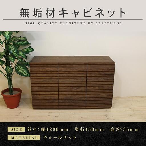 【大川家具】無垢材 キャビネット サイドボード 本棚 収納家具 収納キャビネット 風雅 幅1200 ウォールナット 扉付き収納 可動棚 天然木 北欧 国産 高級感【設置付き】