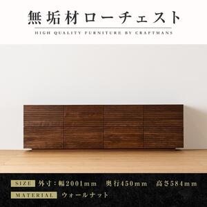 [大川家具]無垢材 ローチェスト チェスト 洋服タンス 収納タンス 整理タンス クローゼット たんす 衣類収納 小物収納 風雅 幅2000 ウォルナット スリット全引出 完成品 高級感[設置付き]