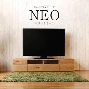 日本の職人の細かな技が魅せる ネオ150TVボード[ホワイトオーク]