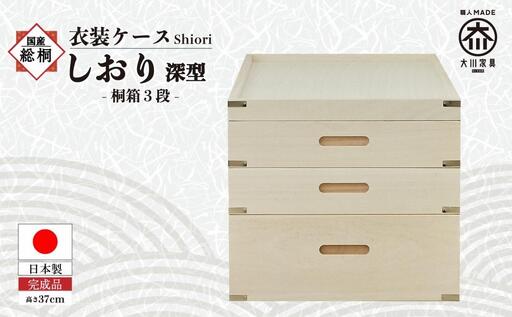 【底板も背板も総桐仕様】衣装ケース 桐箱3段しおり深型