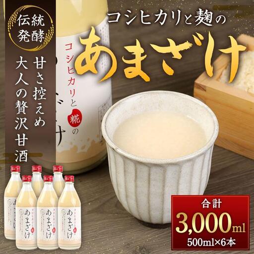純米甘酒・糀麹　６本セット