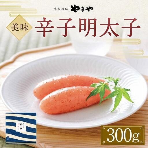 やまや 美味 辛子 明太子 300g | 明太子 福岡 名物