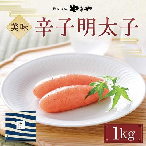 やまや 美味 辛子明太子 1kg | 明太子 福岡 名物