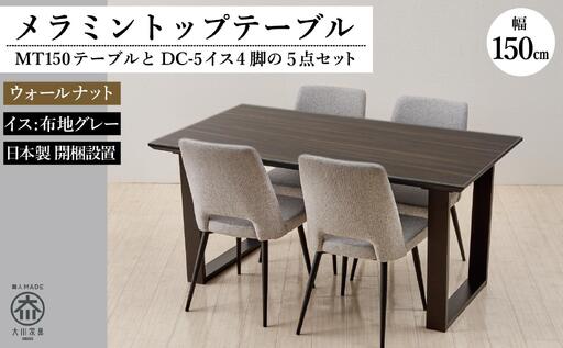 150メラミントップテーブル(木脚)とDC-5イス4脚の5点セット[2本脚/天板:ウォールナット/張地:布グレー]
