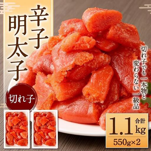 辛子明太子（切れ子）1.1kg