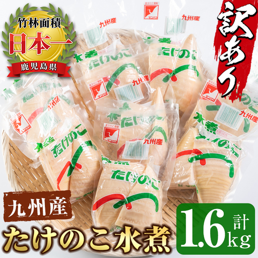 訳あり九州産 たけのこ水煮 200g×8P 計1.6kg [マツバラ]