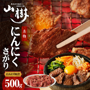 山樹名物 にんにくさがり(アメリカ産サガリ)500g [047R22]
