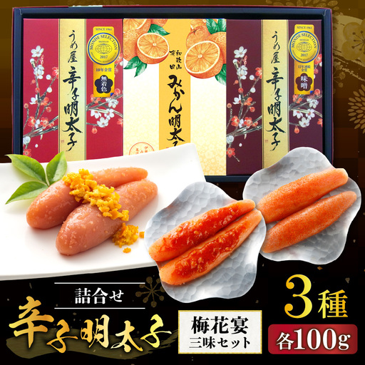 【一週間以内に発送】辛子明太子詰合せ3種×100g【梅花宴三味セット】（有田市×宗像市特産品コラボ みかん明太子入り）【うめ屋】_HA0011