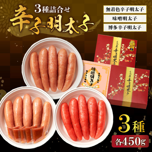 【一週間以内に発送】無着色辛子明太子450g樽入り、博多辛子明太子450g樽入り、味噌明太子450g樽入り（モンドセレクション受賞品）【うめ屋】_HA0012