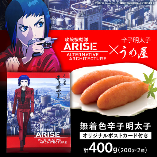 【一週間以内に発送】無着色明太子200g×2箱【攻殻機動隊ARISE特製パッケージ】（モンドセレクション受賞品）【うめ屋】_HA0016