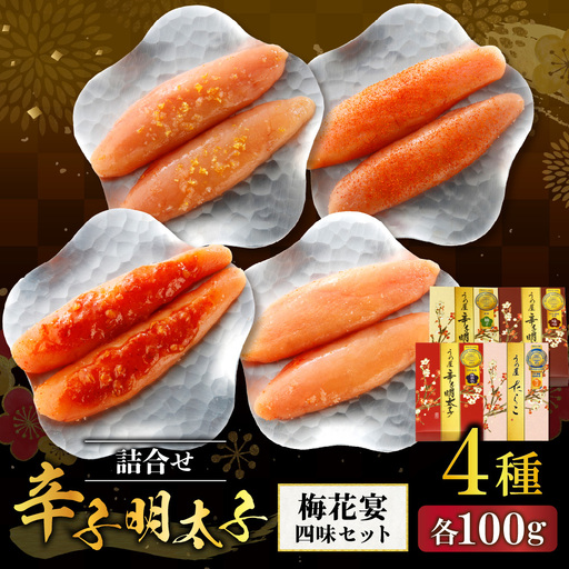 【一週間以内に発送】辛子明太子詰合せ4種×100g【梅花宴四味セット】【うめ屋】_HA0018