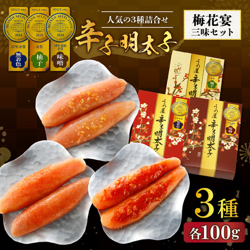 【一週間以内に発送】寄附額改定！モンドセレクション金賞受賞人気の三種詰合せ梅花宴金賞3味セット【うめ屋】_HA0031