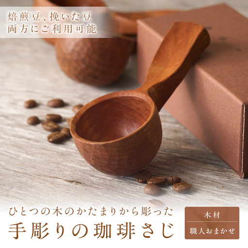 手彫りの珈琲さじ(木材：職人おまかせ)【GOOD WOOD WORKS】_HA0044