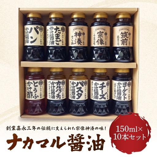 ナカマル醤油150ml×5本セット【ナカマル醬油】_HA0112
