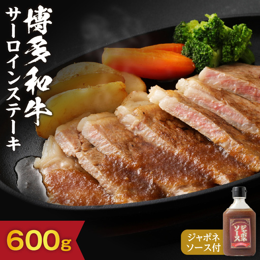 黒毛和牛 (博多和牛) サーロインステーキ 200g×3枚(ジャポネソース付)[伊豆丸商店]