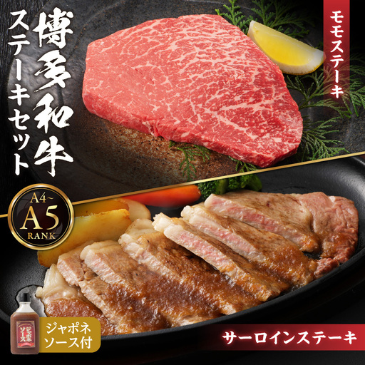 [A4/A5ランク]博多和牛ステーキセット(サーロイン200g×2枚、モモ150g×2枚)[伊豆丸商店]