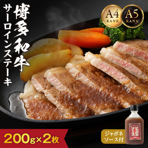 [A4/A5ランク]黒毛和牛 (博多和牛) サーロインステーキ(200g×2枚)・ジャポネソース付[伊豆丸商店]