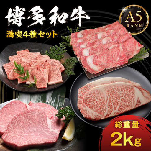 [A5ランク]博多和牛満喫4種セット(ヒレステーキ/サーロインステーキ/しゃぶしゃぶ・すき焼き/焼肉) 総重量2.0kg[伊豆丸商店]