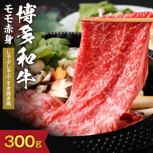 [A5ランク]黒毛和牛 (博多和牛) もも赤身しゃぶしゃぶ・すき焼き用300g[伊豆丸商店]