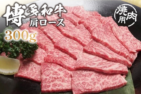 黒毛和牛 (博多和牛) 肩ロース 焼肉用 300g[伊豆丸商店]