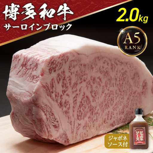 【A5ランク】博多和牛サーロインブロック2.0kg(1.0kg×2)（ｼﾞｬﾎﾟﾈｿｰｽ付）【伊豆丸商店】_HA0206