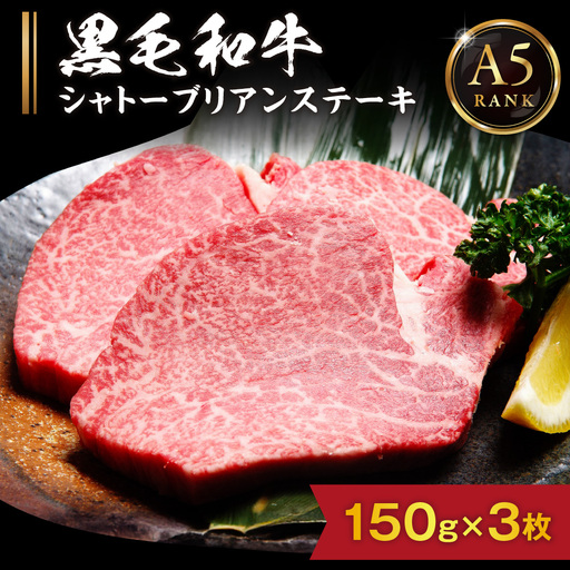【A5ランク】 黒毛和牛 (博多和牛)  シャトーブリアンステーキ 150g×3枚【伊豆丸商店】_HA0215