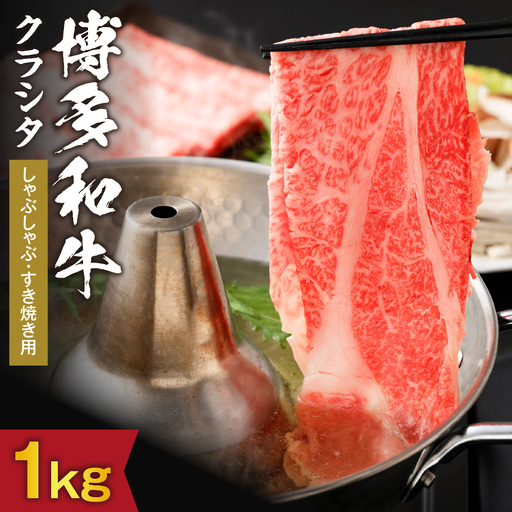 黒毛和牛 (博多和牛) クラシタ しゃぶしゃぶ・すき焼き用 1kg（500g×2パック）【伊豆丸商店】_HA0216