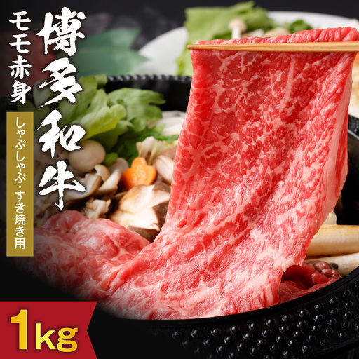 黒毛和牛 (博多和牛) もも赤身 しゃぶしゃぶ・すき焼き用 1kg(500g×2パック)[伊豆丸商店]