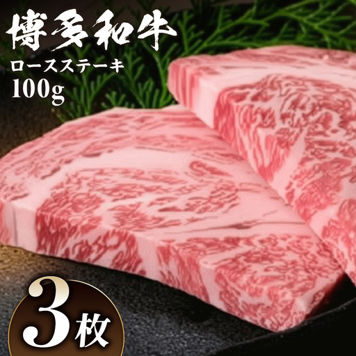 黒毛和牛 (博多和牛) ロース ステーキ 100g×3枚【伊豆丸商店】_HA0222