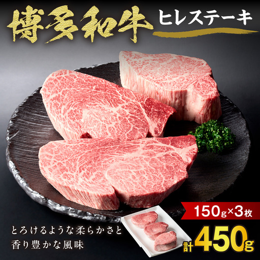 黒毛和牛 (博多和牛) ヒレステーキ 150g×3枚【伊豆丸商店】_HA0230