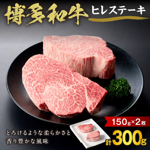 黒毛和牛(博多和牛) ヒレステーキ 150g×2枚[伊豆丸商店]