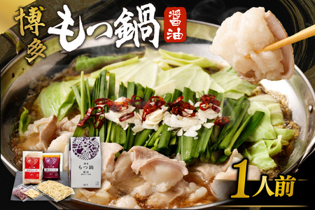[一週間以内に発送]博多もつ鍋 醤油味(1人前)[海千]