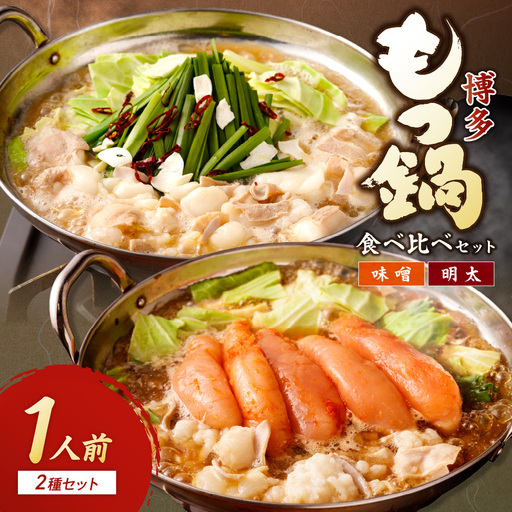博多もつ鍋1人前食べ比べセット(明太・味噌)[海千]