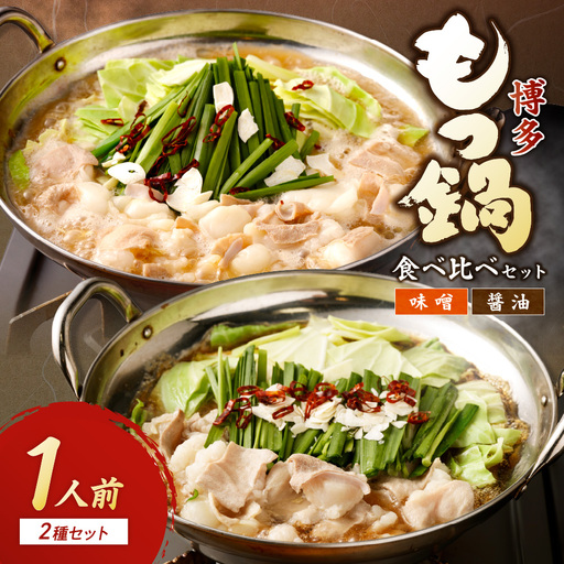 博多もつ鍋1人前食べ比べセット（醤油・味噌）【海千】_HA0243