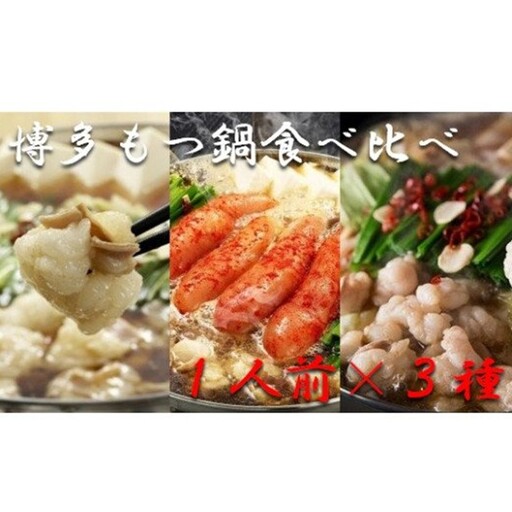 博多もつ鍋1人前食べ比べセット(醤油・味噌・明太)[海千]