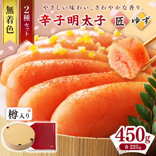 【樽入り】無着色辛子明太子「匠・ゆず」セット（450g）【海千】_HA0255