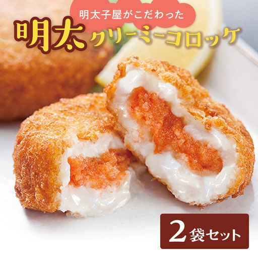 明太子屋がこだわった明太クリーミーコロッケ2袋セット【海千】_HA0347