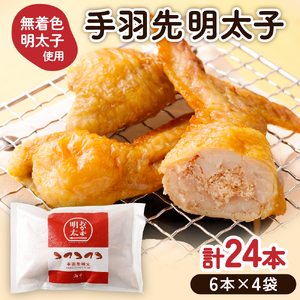手羽先明太子6本入×4袋セット【海千】_HA0349